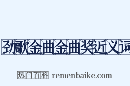 劲歌金曲金曲奖近义词是什么意思的图片